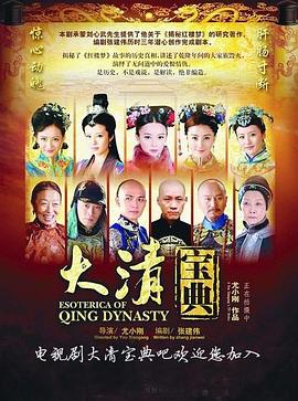 大清宝典第39集