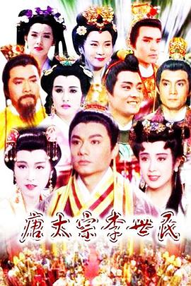 唐太宗李世民第14集