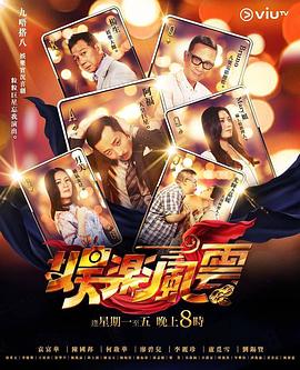 娱乐风云第39集