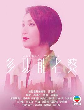 多功能老婆粤语第15集