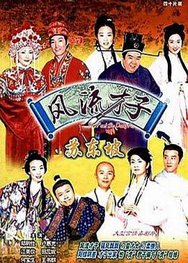 风流才子苏东坡国语第14集