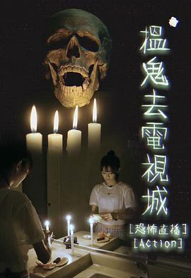 揾鬼去电视城第01集
