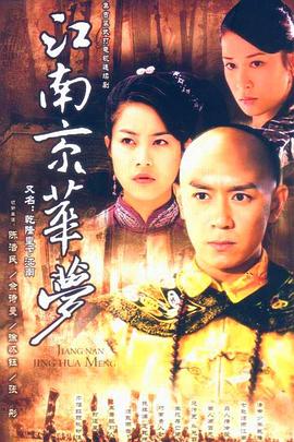 江南京华梦第26集