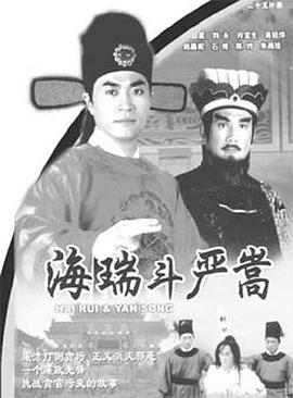 海瑞斗严嵩国语第21集