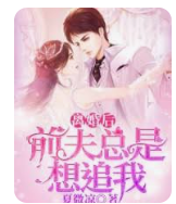 离婚后前夫总是想追我第01集