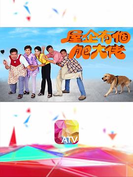 屋企有个肥大佬第21集