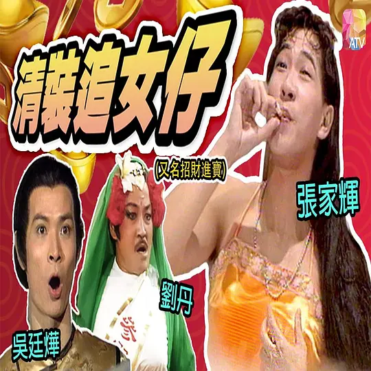 镭射剧场之招财进宝第01集