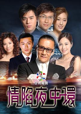 情陷夜中环国语第21集