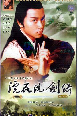 浣花洗剑录1978第01集