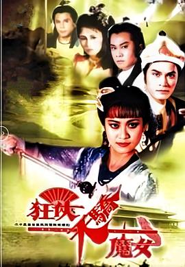 狂侠天骄魔女国语第01集