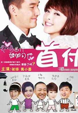 首付2012第01集