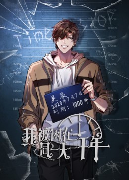 我被困在同一天一千年第136集
