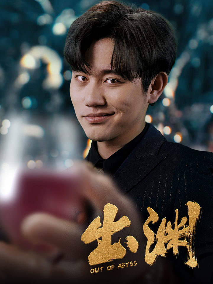 出渊第34集