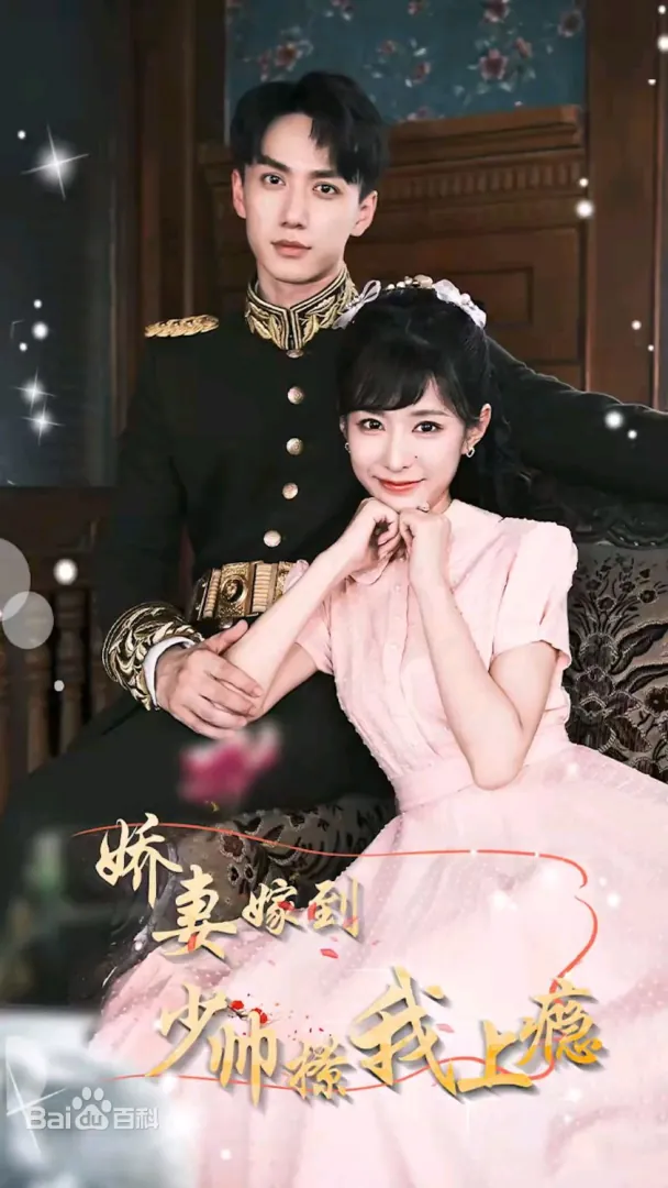 娇妻嫁到，少帅撩我上瘾第38集