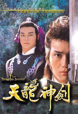 天龙神剑粤语第11集