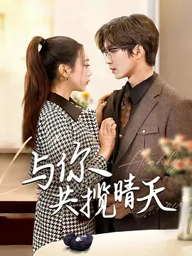 与你共揽晴天第01集
