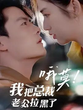 哦莫我把总裁老公拉黑了第88集