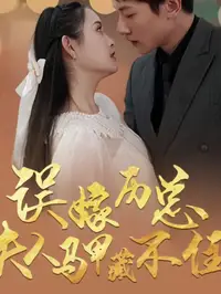 误嫁历总夫人马甲藏不住第21集