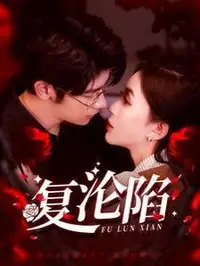 复沦陷第39集