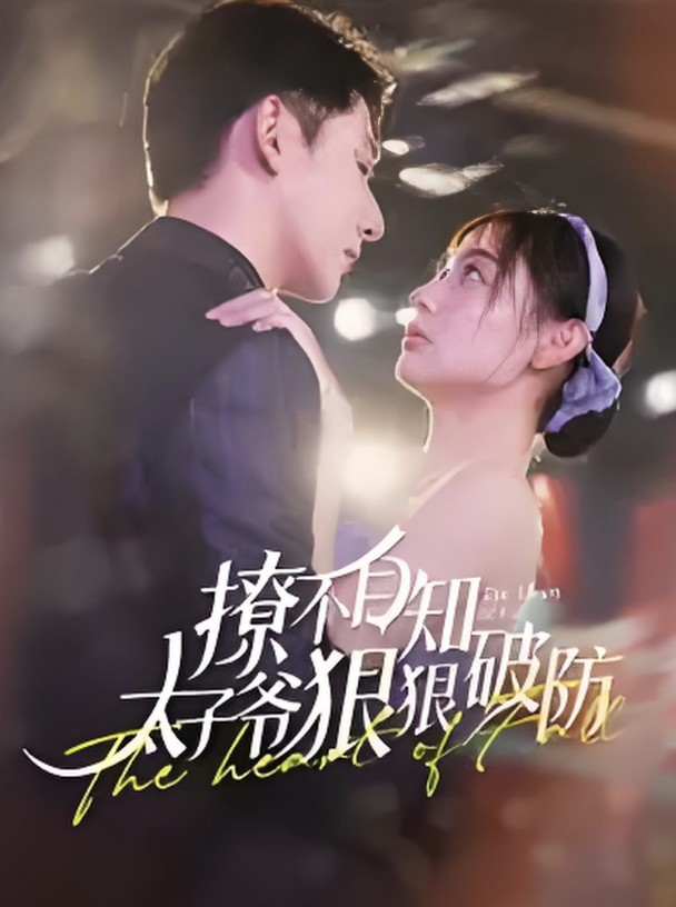 撩不自知太子爷狠狠破防第21集