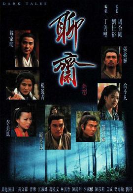 聊斋1996国语第21集