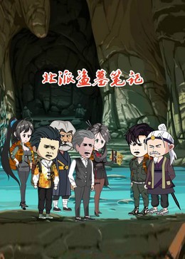 北派盗墓笔记第109集