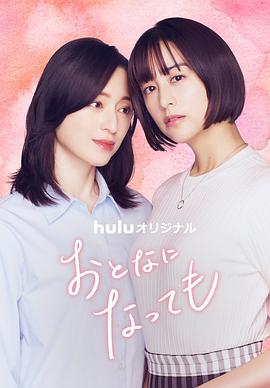 即使成为大人(全集)