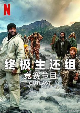 终极生还组第二季第01集