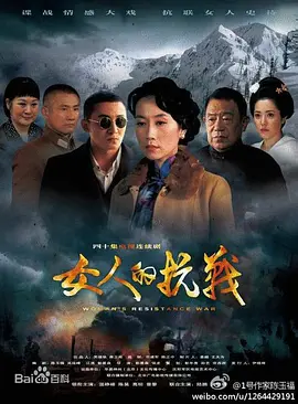 女人的抗战第02集
