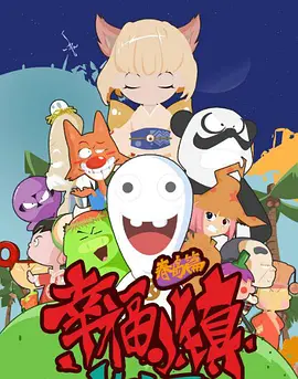 幸福小镇第39集