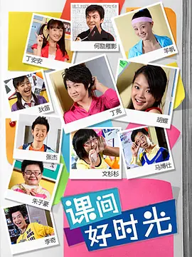 课间好时光第一季第39集
