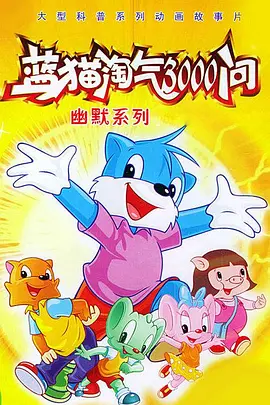 蓝猫淘气3000问之幽默舞台第410集