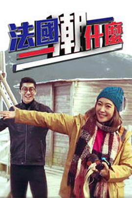 法国潮什么第06集
