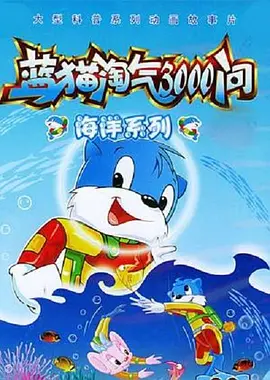 蓝猫淘气3000问之海洋世界第292集