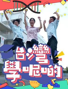 台湾学呢啲第01集
