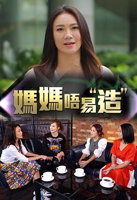 妈妈不易造第01集