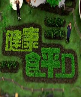 健康食平D第12集
