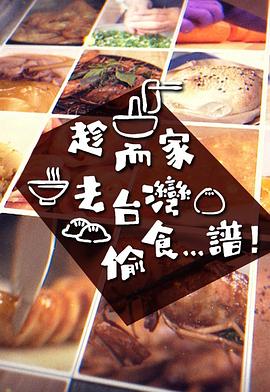 趁而家去台湾偷食...谱(全集)