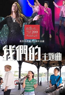 我们的主题曲第07集(大结局)