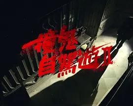 撞鬼自驾游2第13期