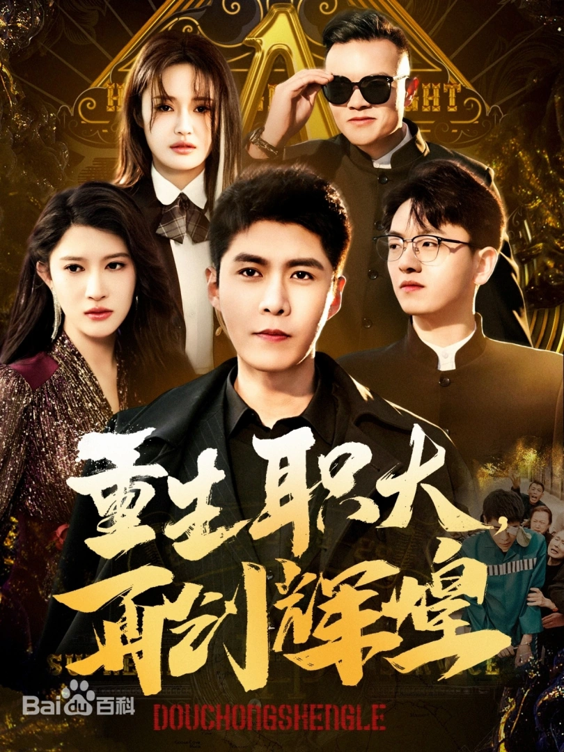 重生职大，再创辉煌第39集
