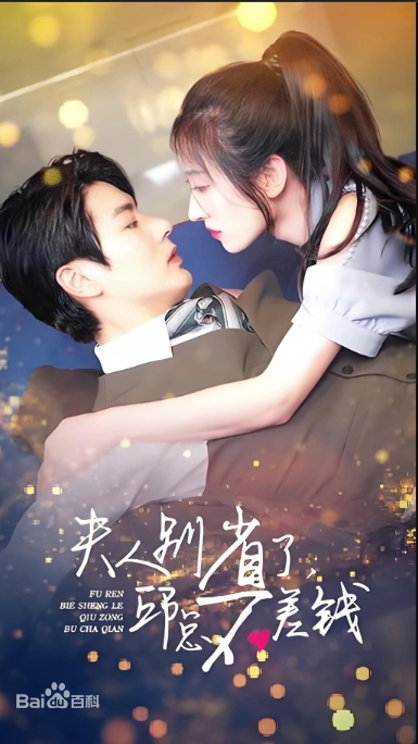 夫人别省了邱总不差钱第71集