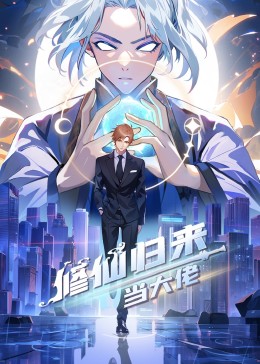 修仙归来当大佬第249集