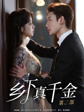 乡下真千金第二部(全集)