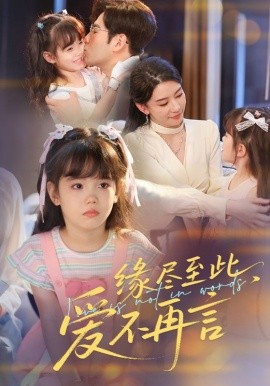 缘尽至此，爱不再言 缘尽至此爱不再言(全集)