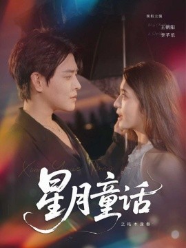 星月童话之枯木逢春(全集)