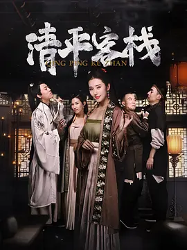 清平客栈(全集)