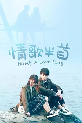 情歌半首(全集)