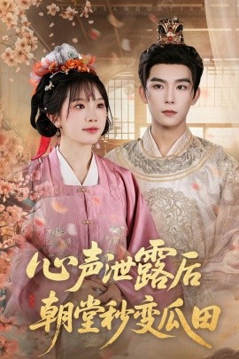 心声泄露后朝堂秒变瓜田(全集)