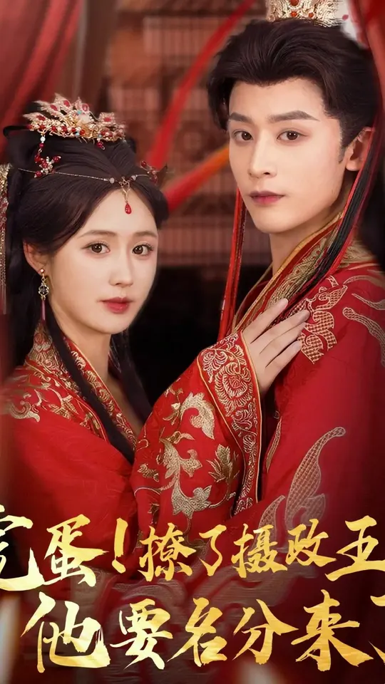 完蛋撩了摄政王他要名分来了(全集)